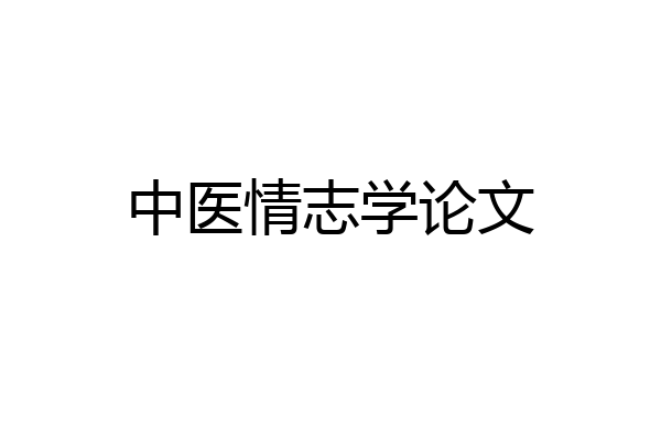 中医情志学论文