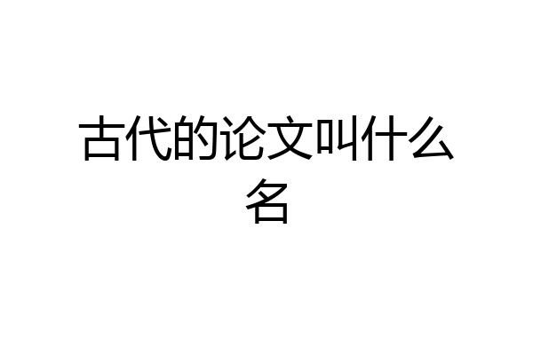 古代的论文叫什么名