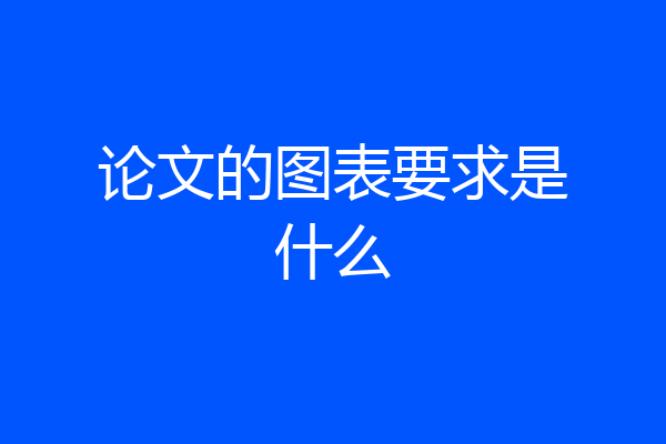论文的图表要求是什么