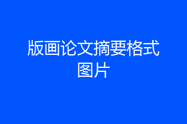 版画论文摘要格式图片