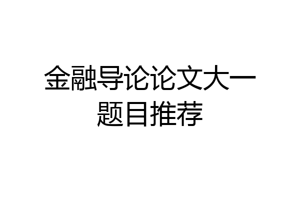 金融导论论文大一题目推荐