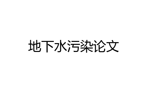 地下水污染论文