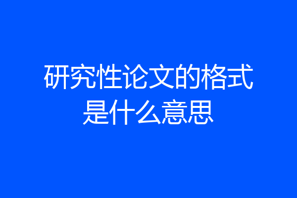 研究性论文的格式是什么意思