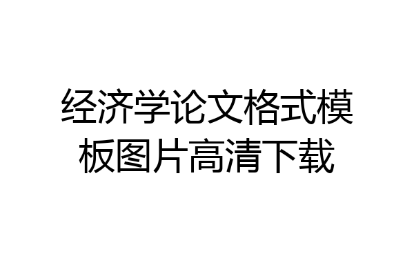 经济学论文格式模板图片高清下载