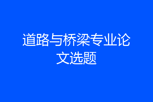 道路与桥梁专业论文选题