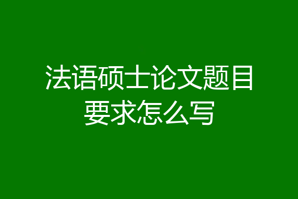 法语硕士论文题目要求怎么写
