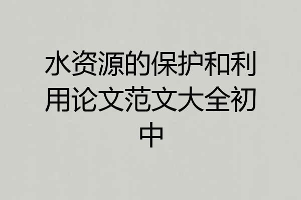 水资源的保护和利用论文范文大全初中