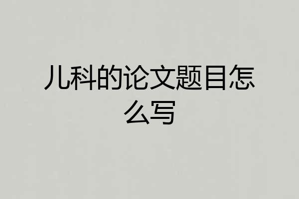 儿科的论文题目怎么写