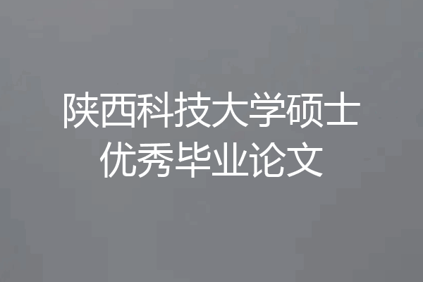 陕西科技大学硕士优秀毕业论文