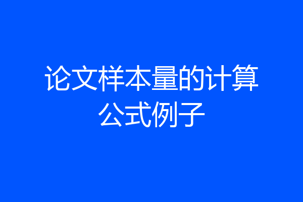 论文样本量的计算公式例子