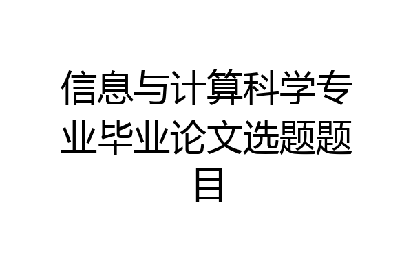信息与计算科学专业毕业论文选题题目