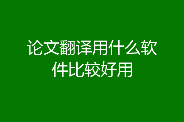 论文翻译用什么软件比较好用