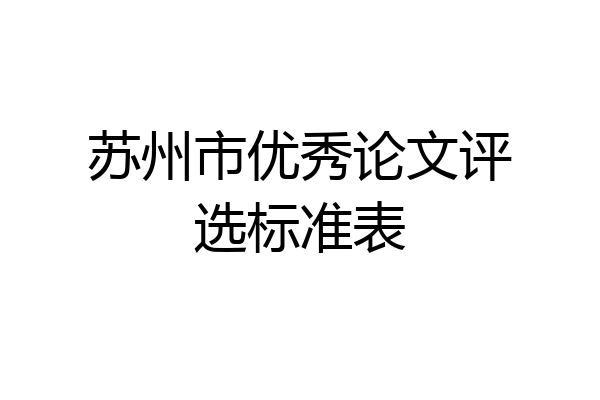 苏州市优秀论文评选标准表