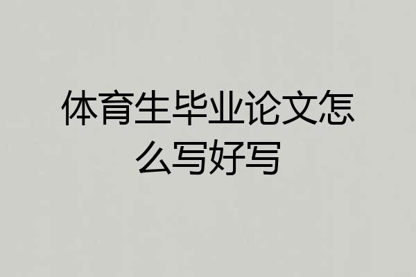 体育生毕业论文怎么写好写