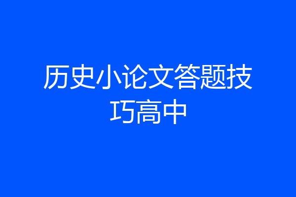 历史小论文答题技巧高中