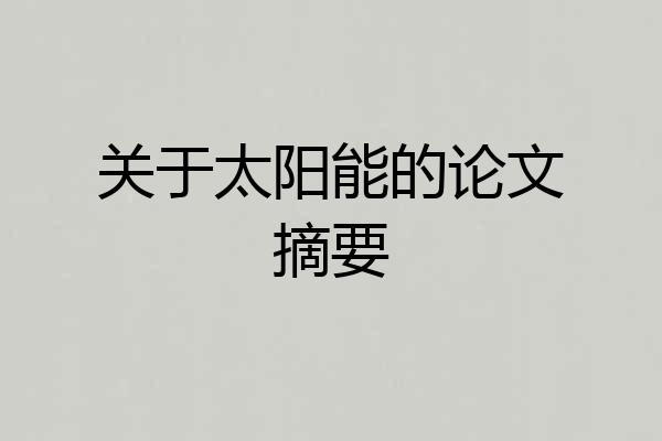 关于太阳能的论文摘要