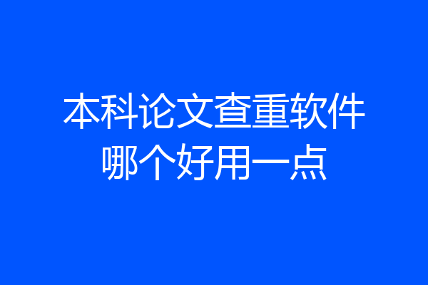 本科论文查重软件哪个好用一点