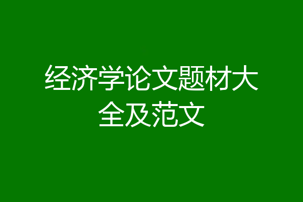经济学论文题材大全及范文