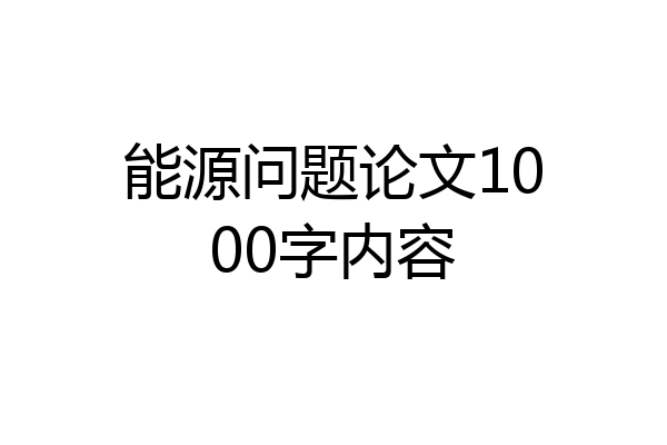能源问题论文1000字内容