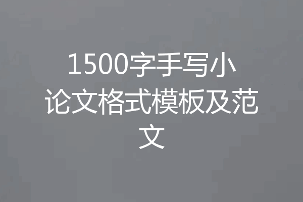 1500字手写小论文格式模板及范文