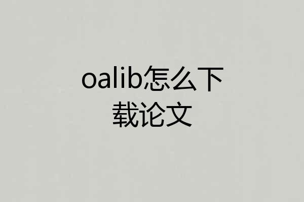 oalib怎么下载论文