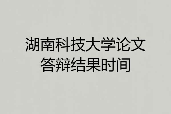 湖南科技大学论文答辩结果时间