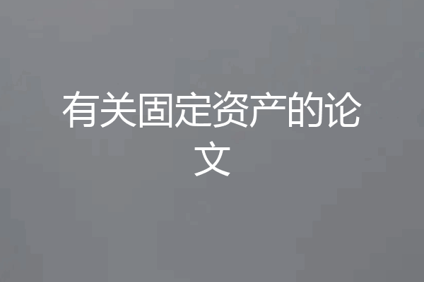 有关固定资产的论文
