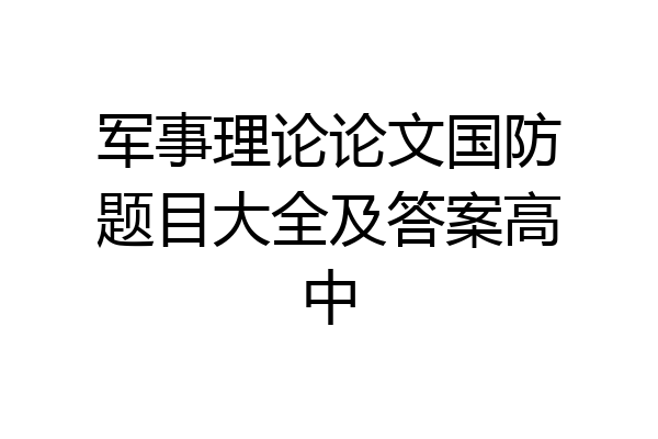 军事理论论文国防题目大全及答案高中