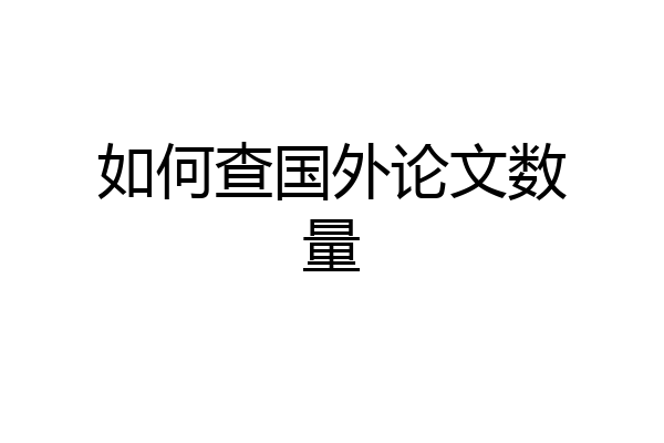 如何查国外论文数量