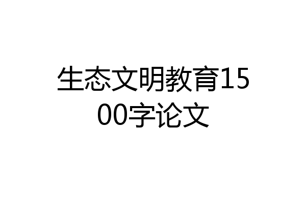 生态文明教育1500字论文