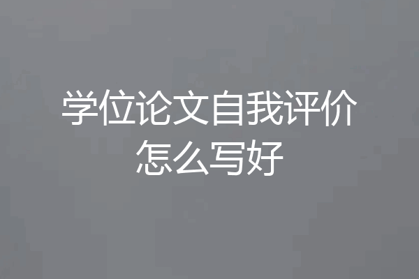 学位论文自我评价怎么写好