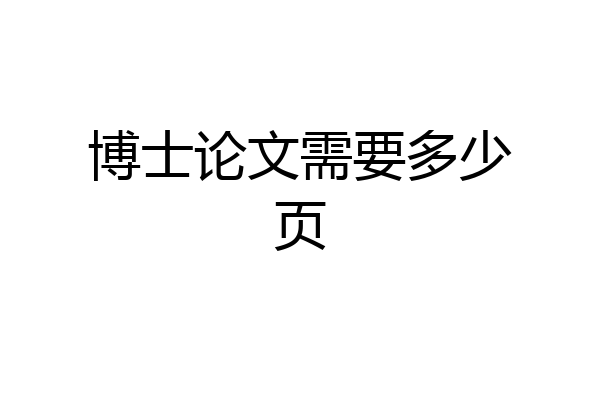 博士论文需要多少页