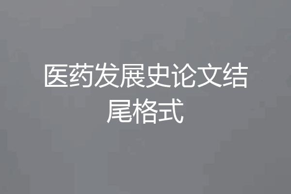 医药发展史论文结尾格式