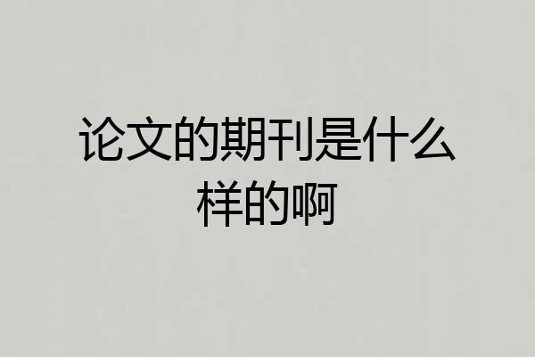 论文的期刊是什么样的啊