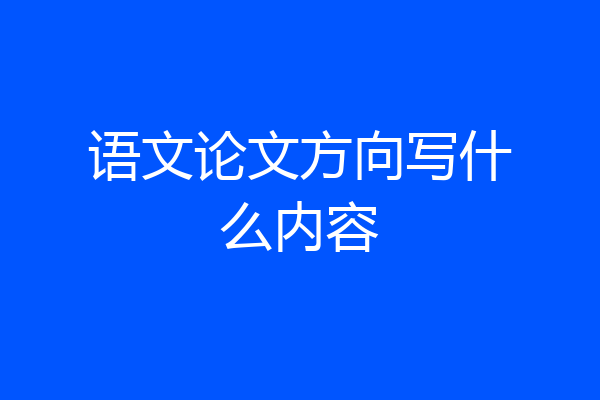 语文论文方向写什么内容