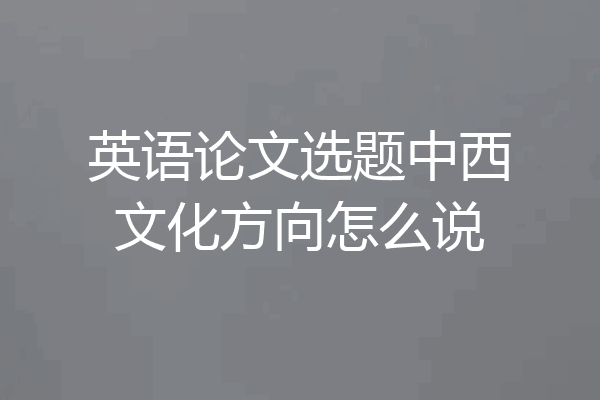 英语论文选题中西文化方向怎么说