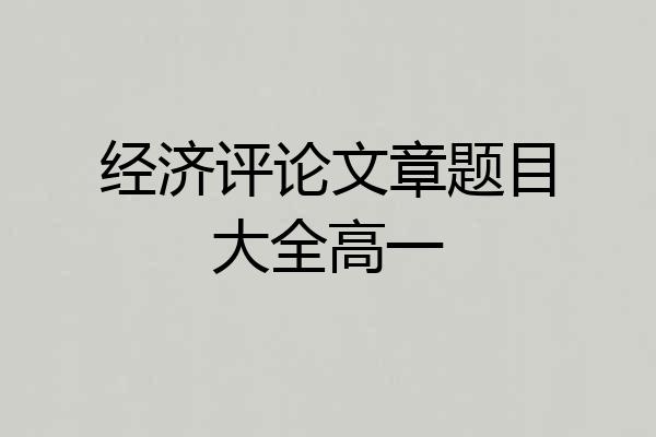 经济评论文章题目大全高一