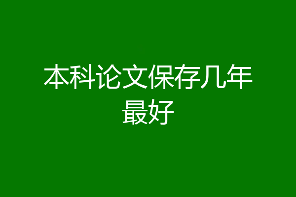 本科论文保存几年最好