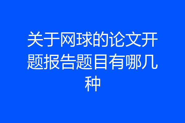 关于网球的论文开题报告题目有哪几种