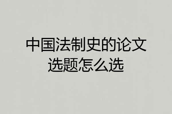 中国法制史的论文选题怎么选