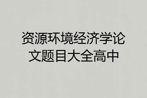 资源环境经济学论文题目大全高中