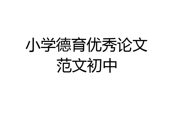 小学德育优秀论文范文初中