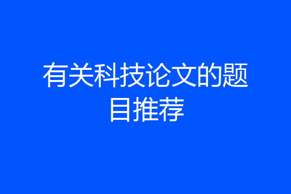 有关科技论文的题目推荐
