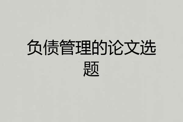 负债管理的论文选题