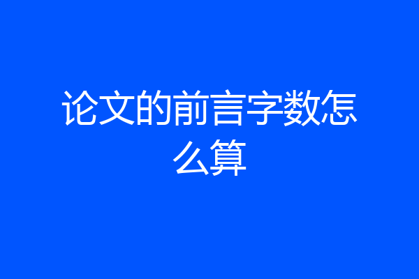 论文的前言字数怎么算