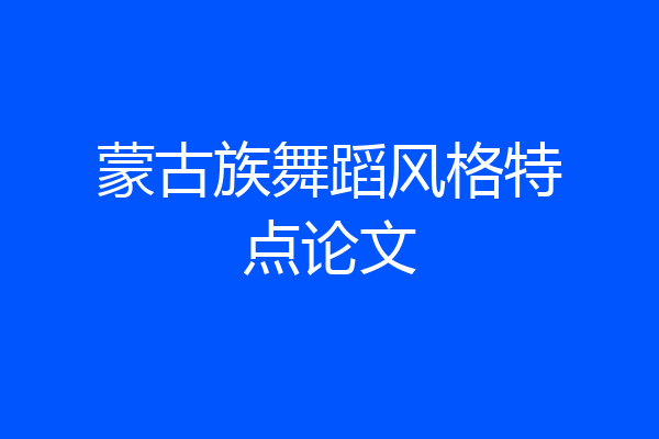 蒙古族舞蹈风格特点论文