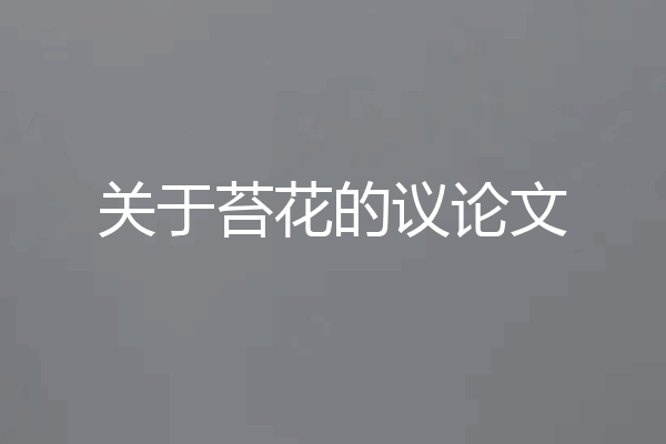 关于苔花的议论文