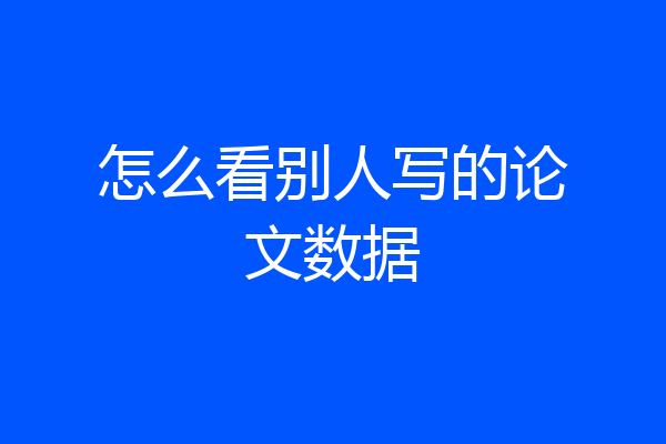 怎么看别人写的论文数据