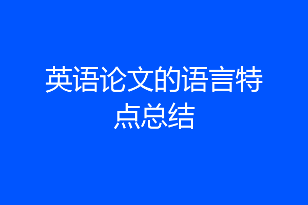 英语论文的语言特点总结