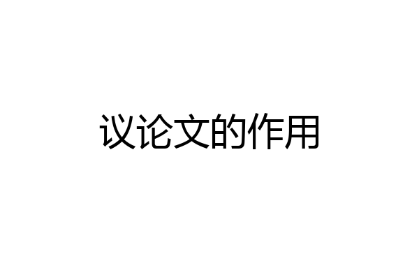 议论文的作用